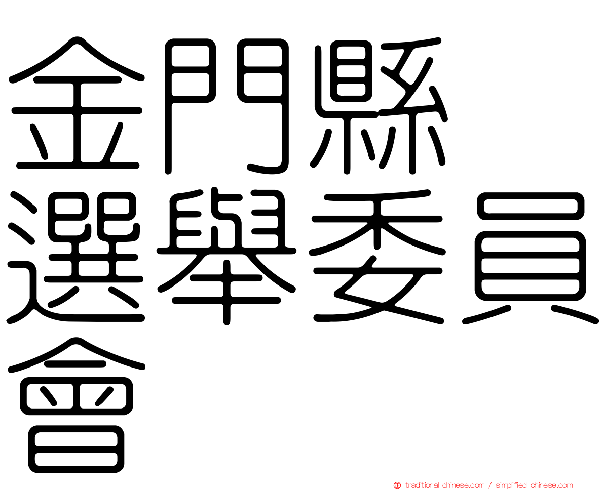 金門縣　選舉委員會
